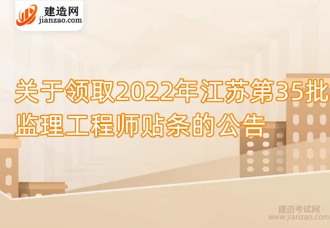 关于领取2022年江苏第35批监理工程师贴条的公告