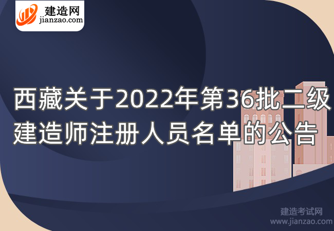 西藏关于2022年第36批二级建造师注册人员名单的公告