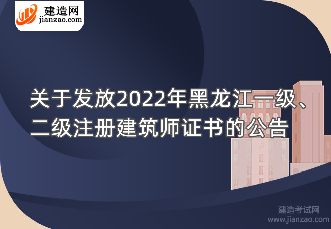 关于发放2022年黑龙江一级、二级注册建筑师证书的公告