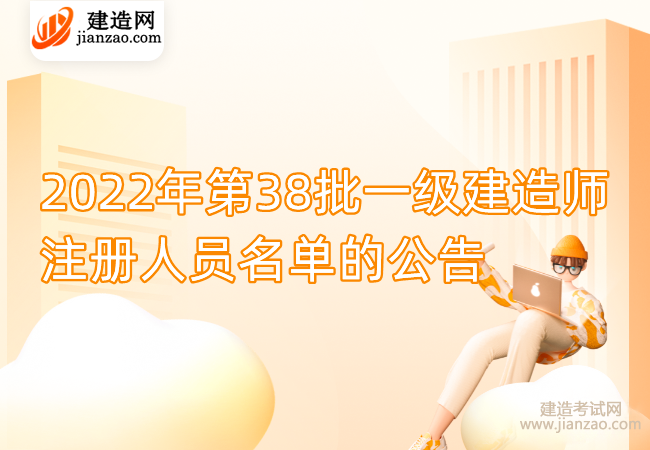 2022年第38批一级建造师注册人员名单的公告
