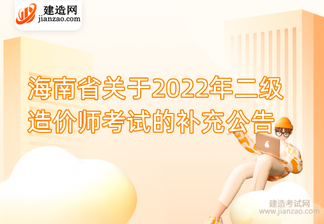 海南省关于2022年二级造价师考试的补充公告