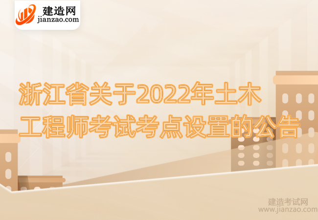 浙江省关于2022年土木工程师考试考点设置的公告