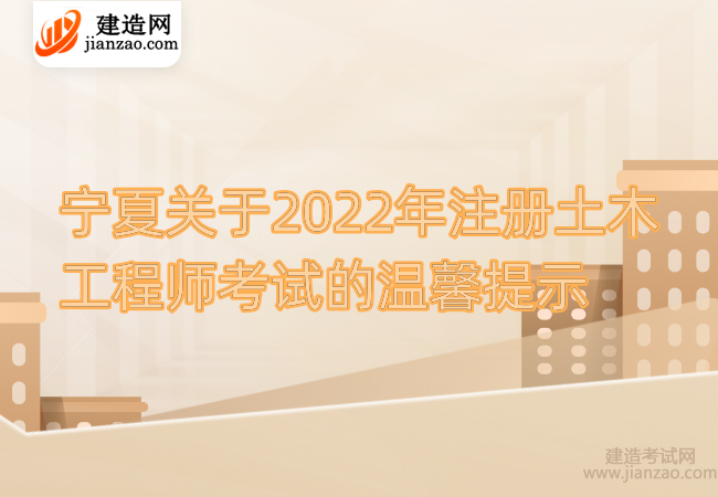 宁夏关于2022年注册土木工程师考试的温馨提示
