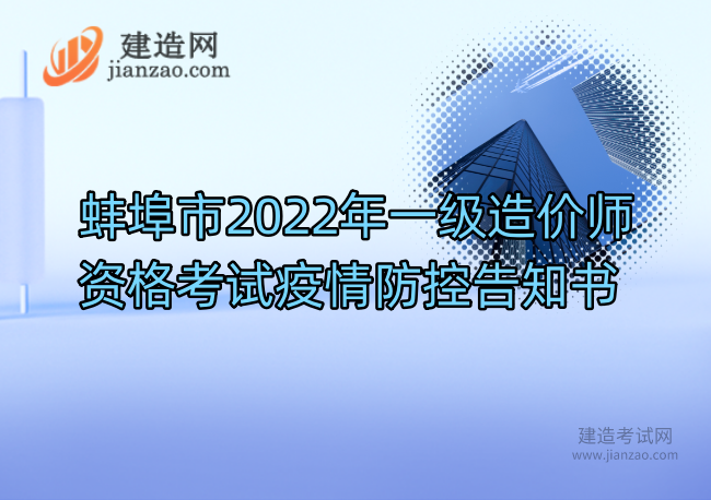 蚌埠市2022年一级造价师资格考试疫情防控告知书