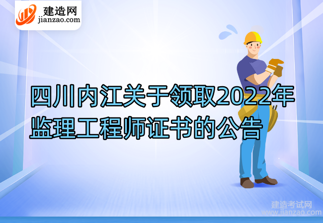 四川内江关于领取2022年监理工程师证书的公告