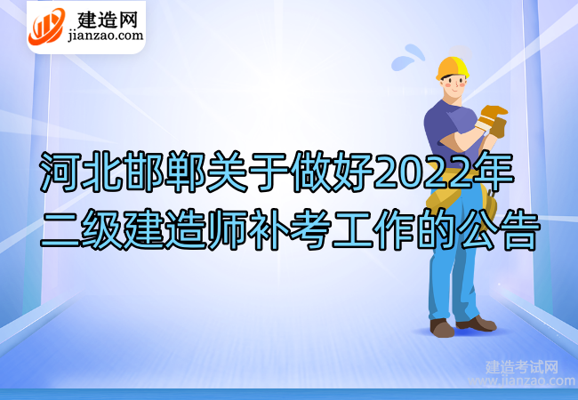 河北邯郸关于做好2022年二级建造师补考工作的公告