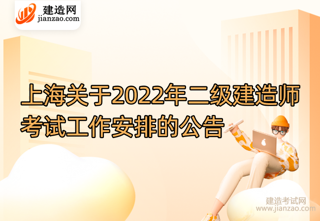 上海关于2022年二级建造师考试工作安排的公告