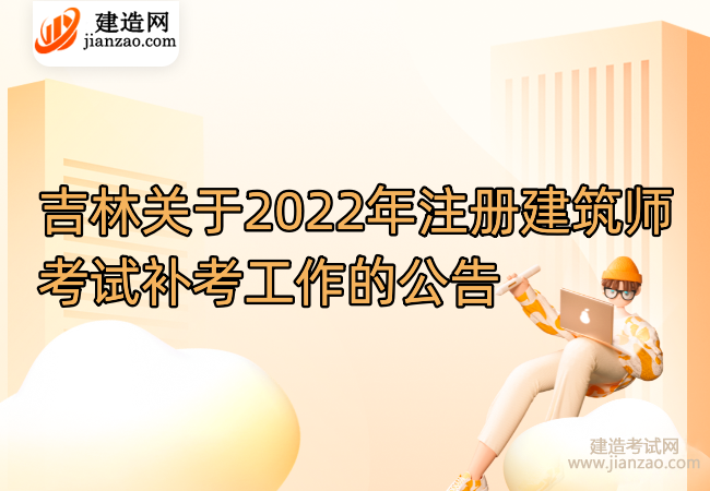 吉林关于2022年注册建筑师考试补考工作的公告