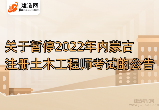 关于暂停2022年内蒙古注册土木工程师考试的公告