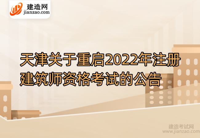 天津关于重启2022年注册建筑师资格考试的公告