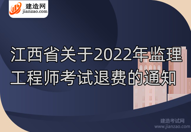 江西省关于2022年监理工程师考试退费的通知