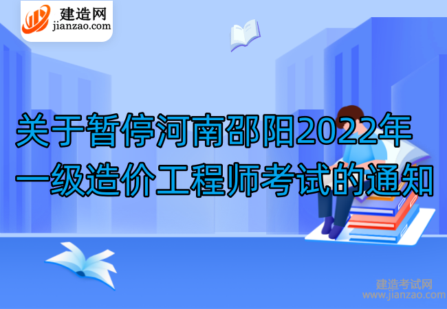关于暂停湖南邵阳2022年一级造价工程师考试的通知