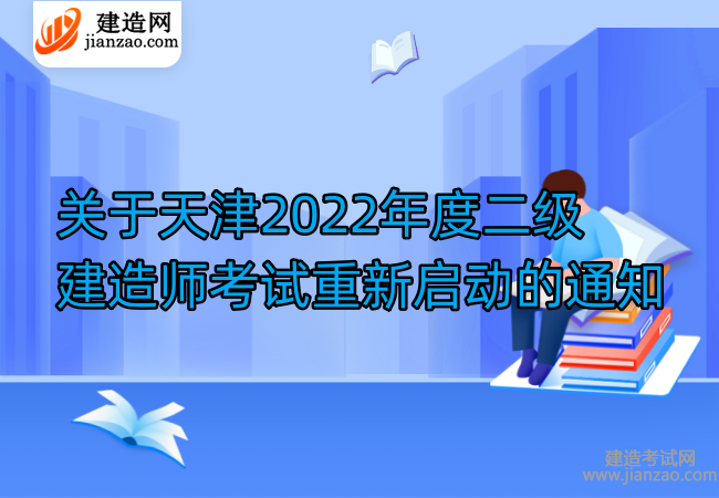 关于天津2022年度二级建造师考试重新启动的通知