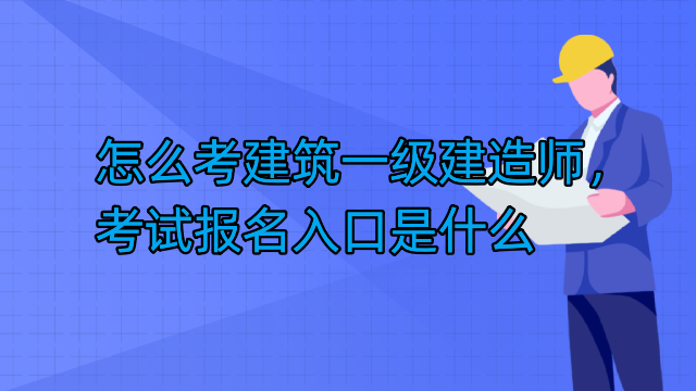 怎么考建筑一级建造师，考试报名入口是什么