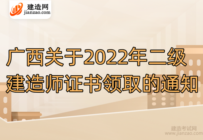 广西关于2022年二级建造师证书领取的通知