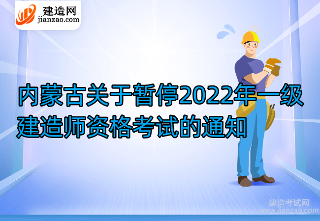 内蒙古关于暂停2022年一级建造师资格考试的通知
