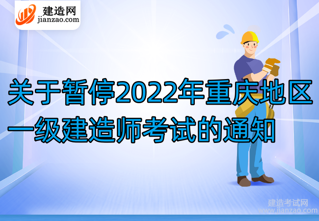 关于暂停2022年重庆地区一级建造师考试的通知