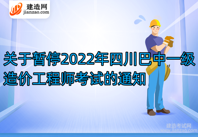 關于暫停2022年四川巴中一級造價工程師考試的通知