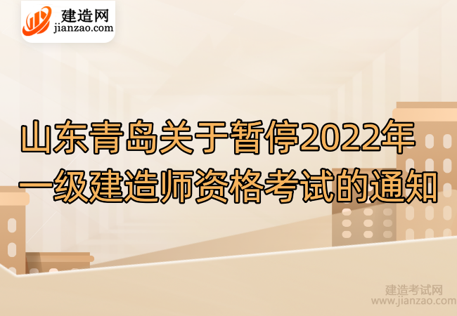 山东青岛关于暂停2022年一级建造师资格考试的通知