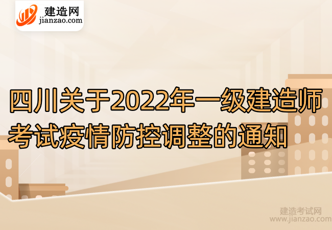 四川關于2022年一級建造師考試疫情防控調整的通知