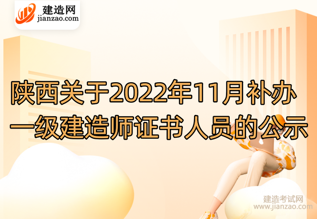 陕西关于2022年11月补办一级建造师证书人员的公示