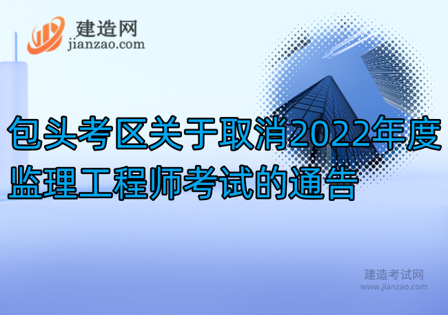 包头考区关于取消2022年度监理工程师考试的通告