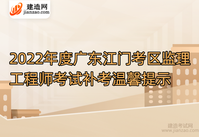 2022年度广东江门考区监理工程师考试补考温馨提示