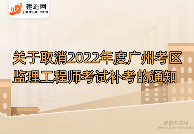 关于取消2022年度广州考区监理工程师考试补考的通知
