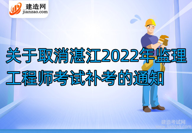 关于取消湛江2022年监理工程师考试补考的通知
