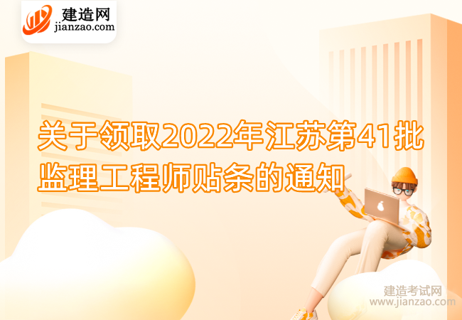 关于领取2022年江苏第41批监理工程师贴条的通知