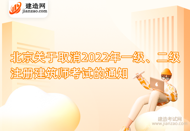 北京关于取消2022年一级、二级注册建筑师考试的通知