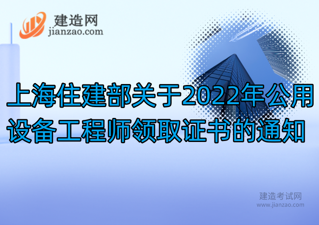 上海住建部關于2022年公用設備工程師領取證書的通知