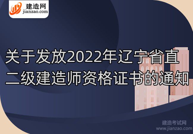 关于发放2022年辽宁省直二级建造师资格证书的通知