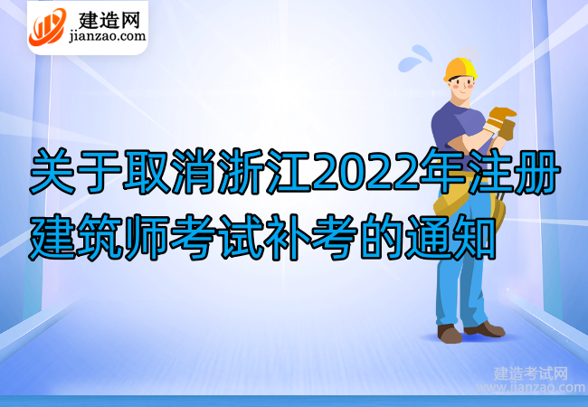 关于取消浙江2022年注册建筑师考试补考的通知