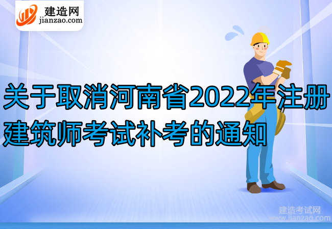 关于取消河南省2022年注册建筑师考试补考的通知