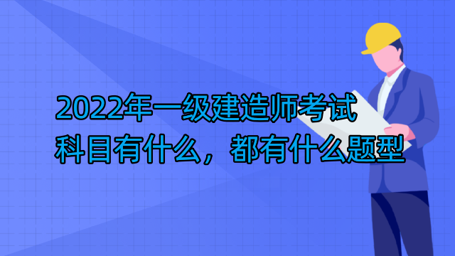 2022年一级建造师考试科目有什么，都有什么题型