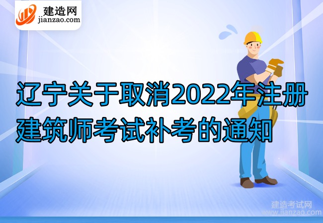 辽宁关于取消2022年注册建筑师考试补考的通知