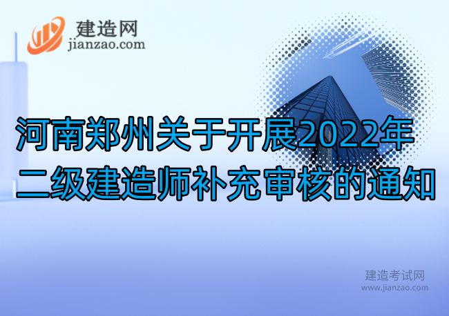 河南郑州关于开展2022年二级建造师补充审核的通知