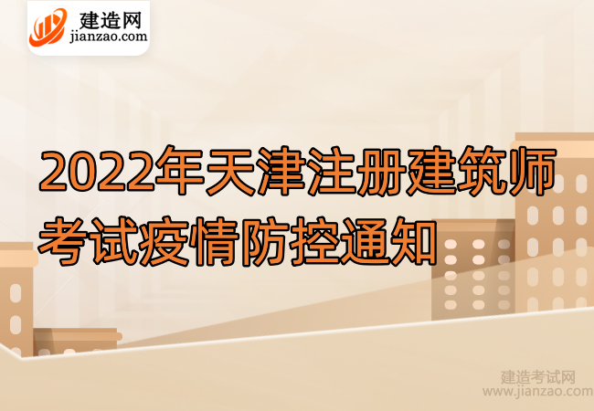 2022年天津注册建筑师考试疫情防控通知