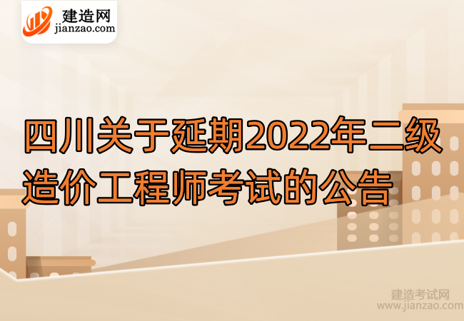 四川关于延期2022年二级造价工程师考试的公告