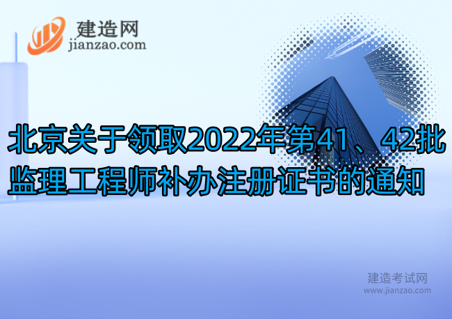 北京关于领取2022年第41、42批监理工程师补办注册证书的通知