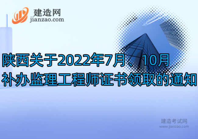 陕西关于2022年7月、10月补办监理工程师证书领取的通知