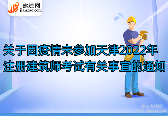 关于因疫情未参加天津2022年注册建筑师考试有关事宜的通知