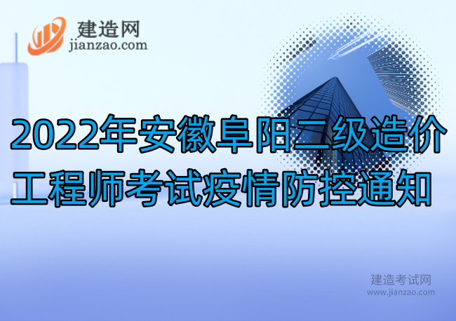 2022年安徽阜陽二級造價工程師考試疫情防控通知