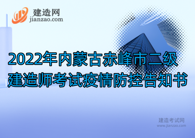 2022年内蒙古赤峰市二级建造师考试疫情防控告知书