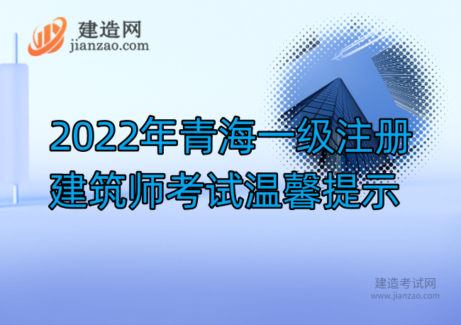 2022年青海一级注册建筑师考试温馨提示