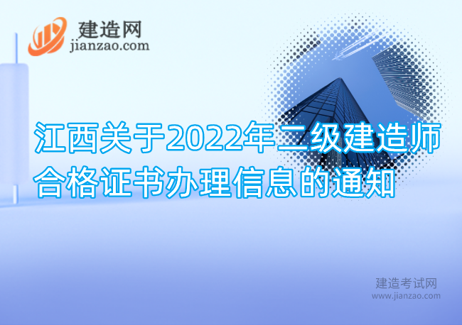江西关于2022年二级建造师合格证书办理信息的通知