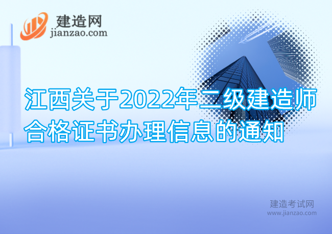 江西關于2022年二級建造師合格證書辦理信息的通知