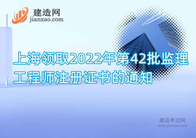 上海领取2022年第42批监理工程师注册证书的通知