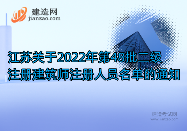 江苏关于2022年第48批二级注册建筑师注册人员名单的通知